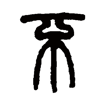 杨沂孙