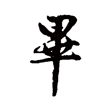 赵孟頫