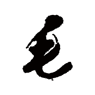 毛树棠