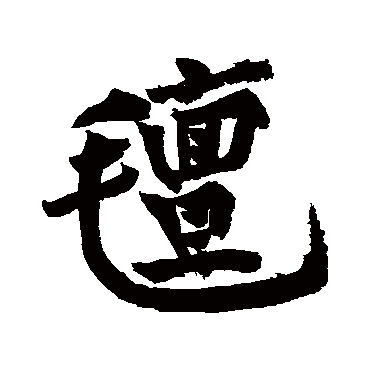 黄庭坚