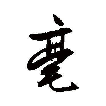 文征明