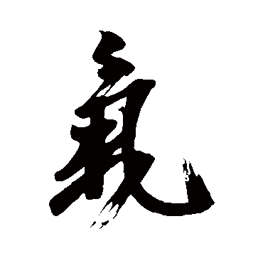 王志