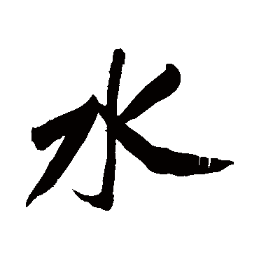 黄庭坚