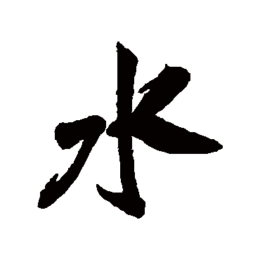 米芾