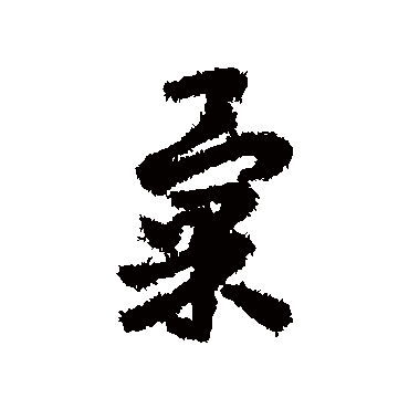 赵构