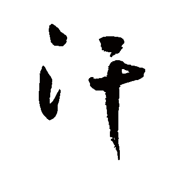 鲜于枢