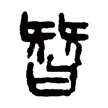 杨沂孙