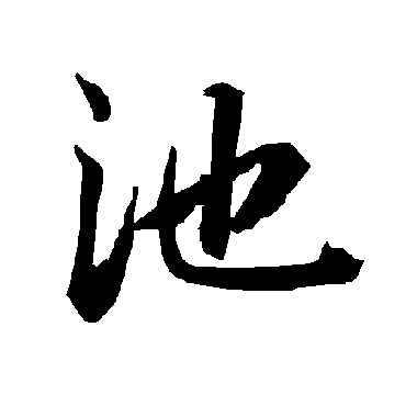 陆柬之