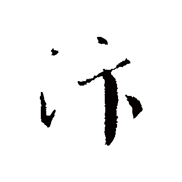 蔡襄