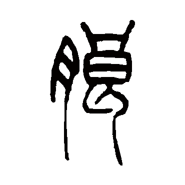 吴让之