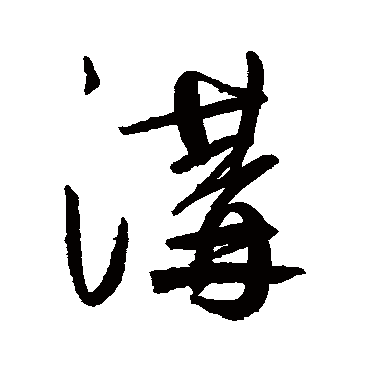 鲜于枢