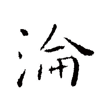 褚遂良