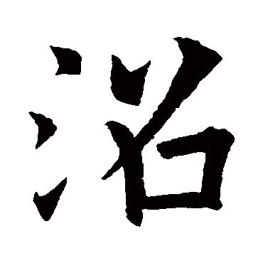 欧阳询