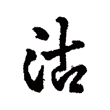 字汇