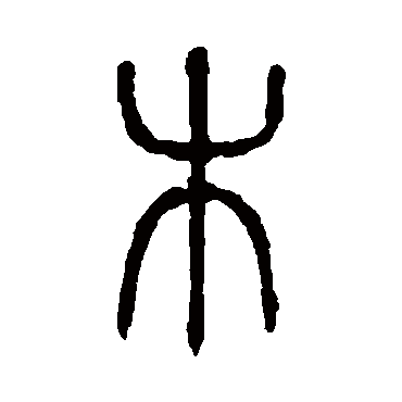说文解字
