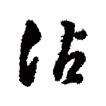 字汇