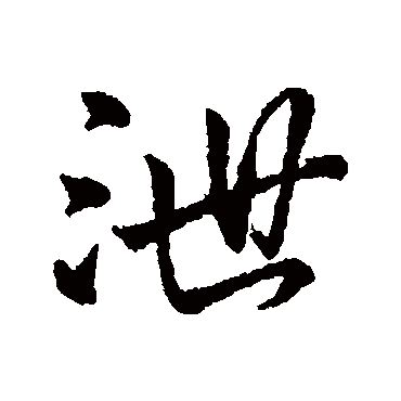 字汇