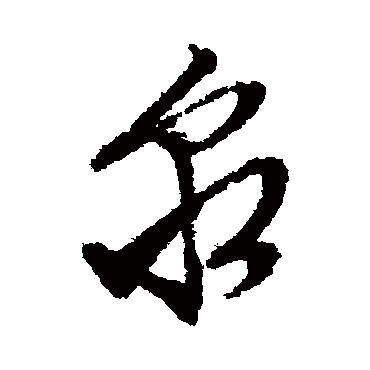 文征明