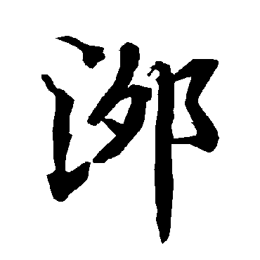 陆柬之