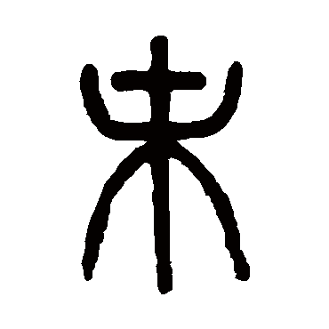 吴大澄