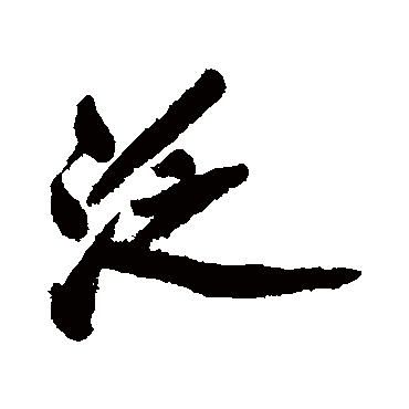 丰坊