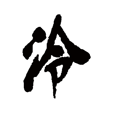 吴昌硕