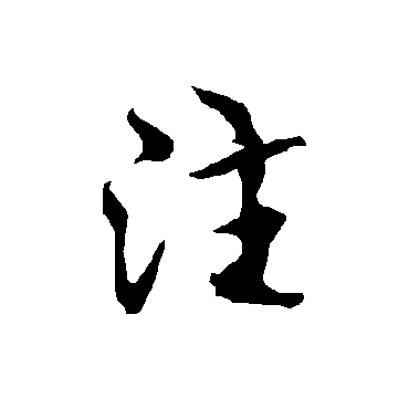 欧阳询