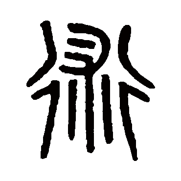 吴大澄