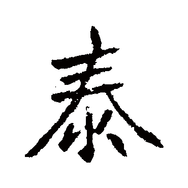 高邕