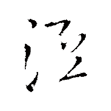 王铎