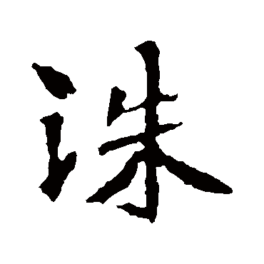 张猛龙碑
