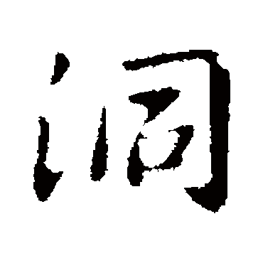 卫铄