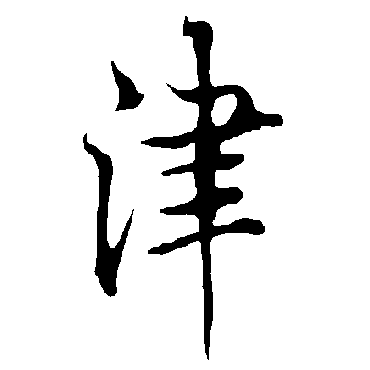 欧阳询