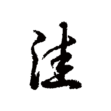 辨体