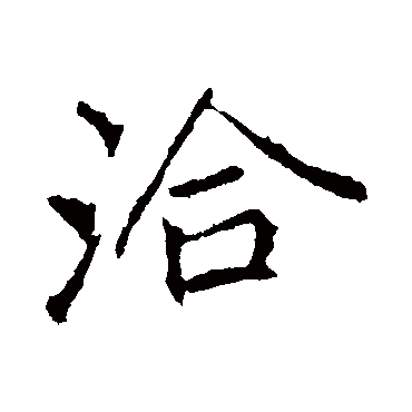 李邕