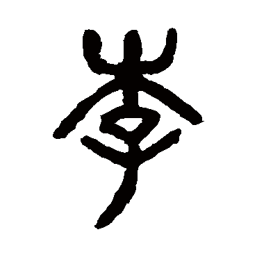 杨沂孙