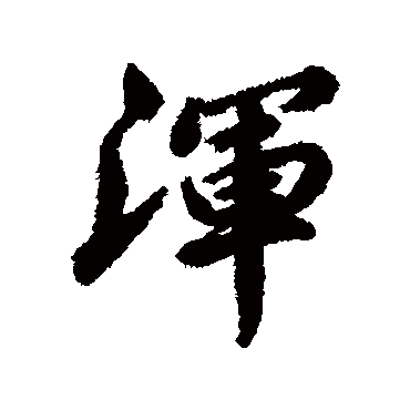 维则