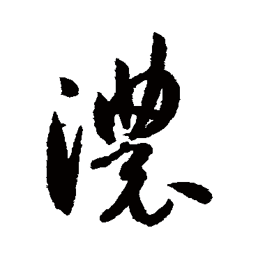 孙虔礼