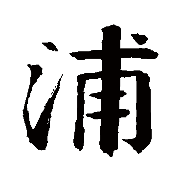 钱南园