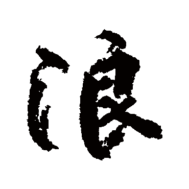 柳公权