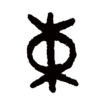 吴大澂