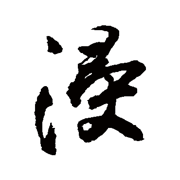 王铎