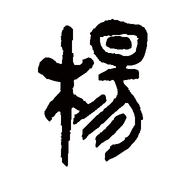 吴昌硕