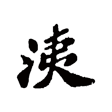 苏轼