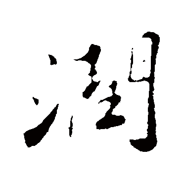 苏轼