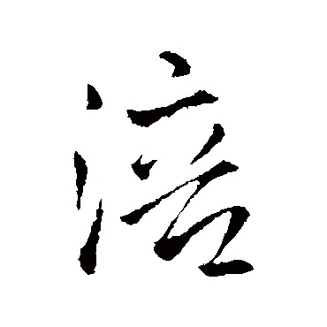 王铎