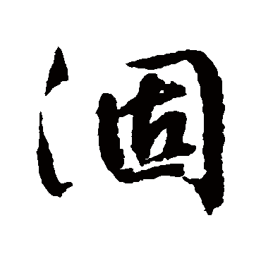 文征明