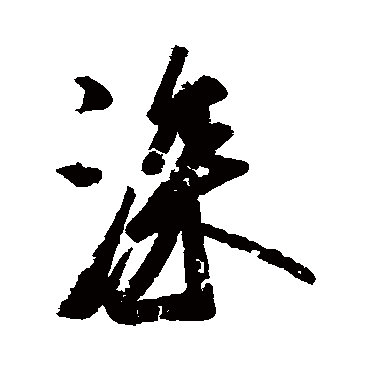 王志