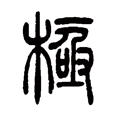 吴让之