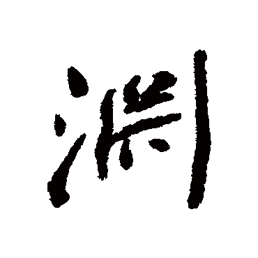 何绍基